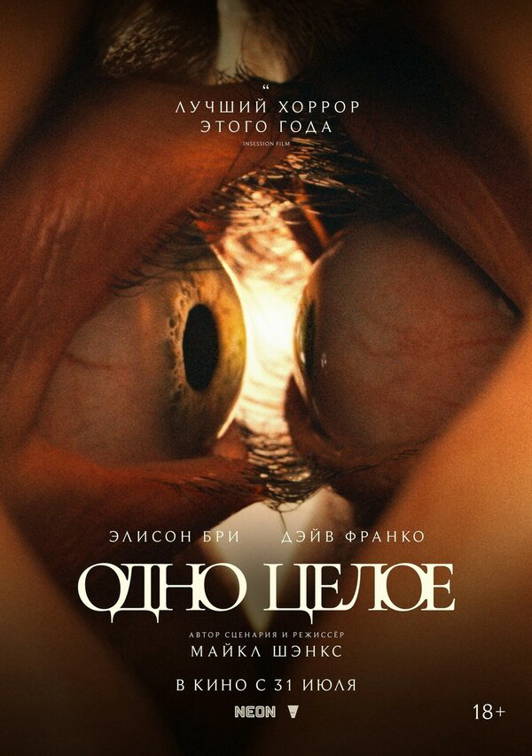 Одно целое (2025) - смотреть онлайн
